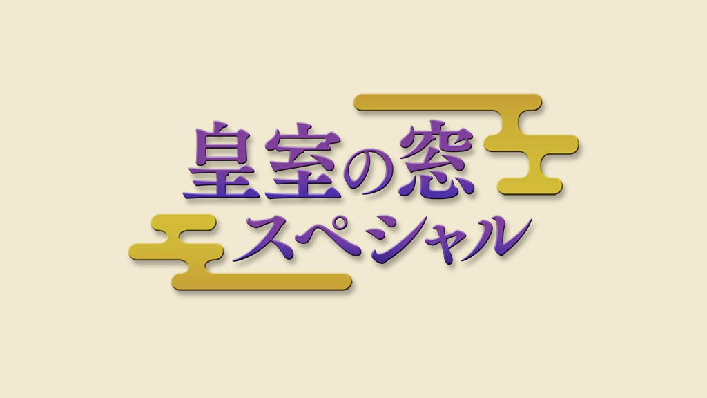皇室の窓スペシャル番組ロゴ