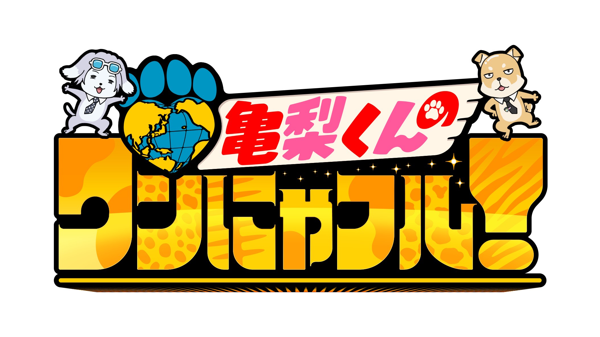 亀梨くんのワンにゃフル！