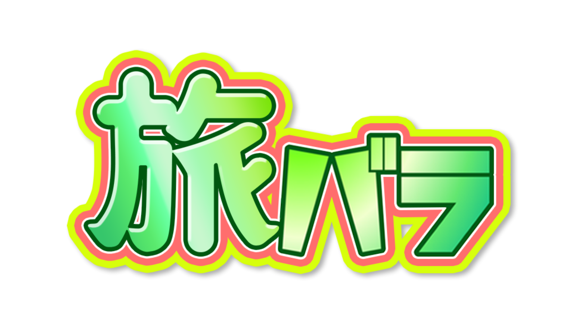 旅バラ 番組ロゴ