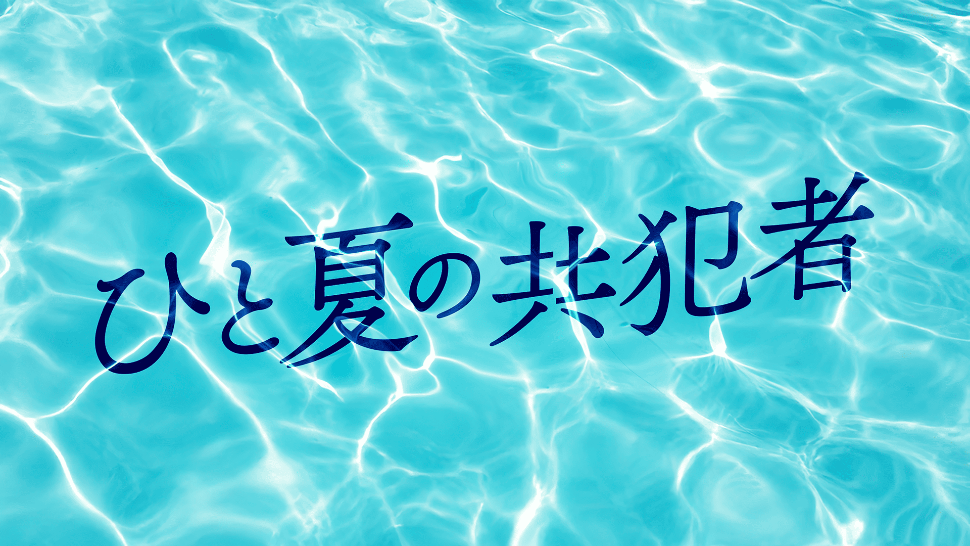ひと夏の共犯者ロゴ