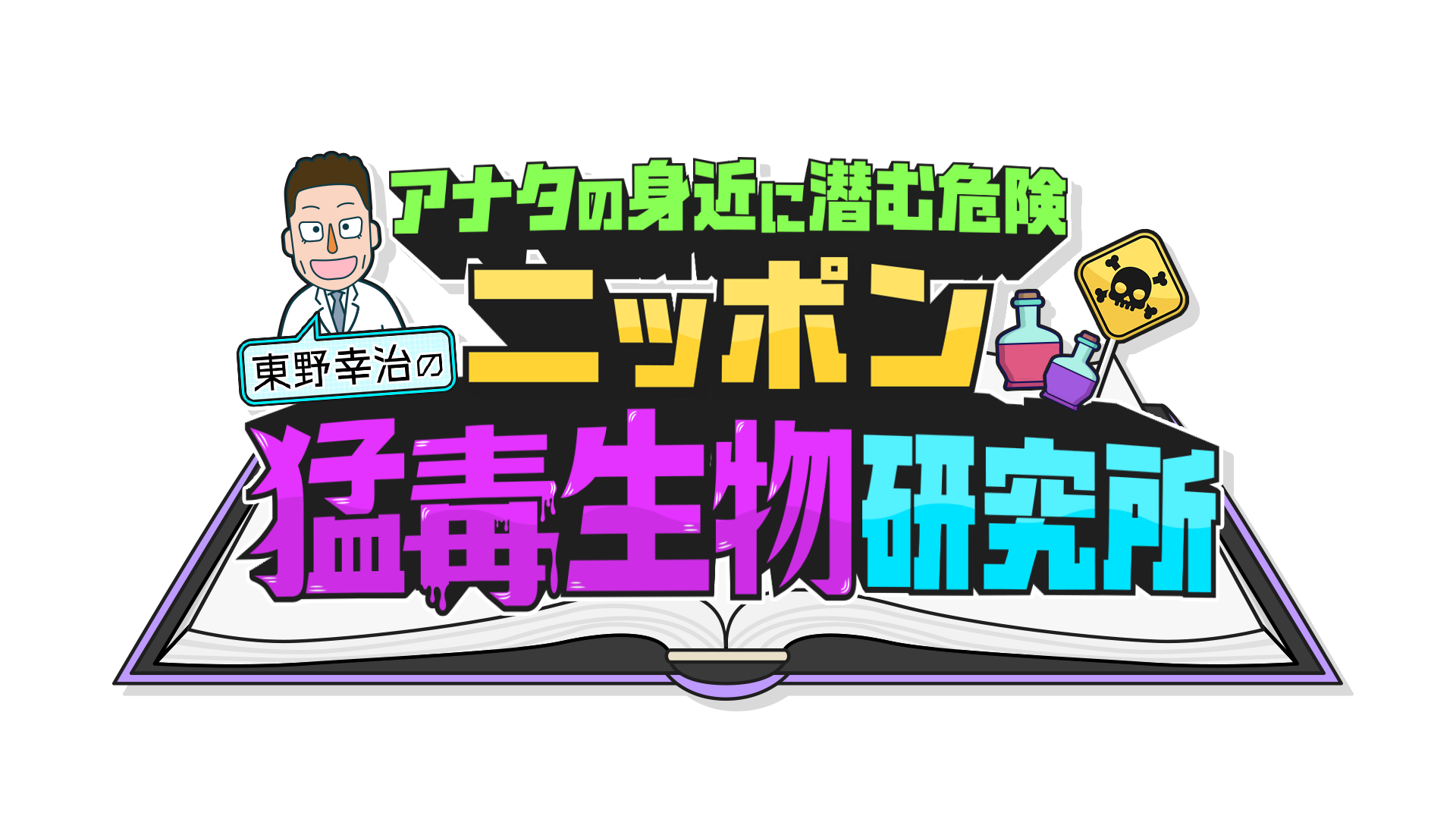 東野幸治のニッポン猛毒生物研究所_サムネイル