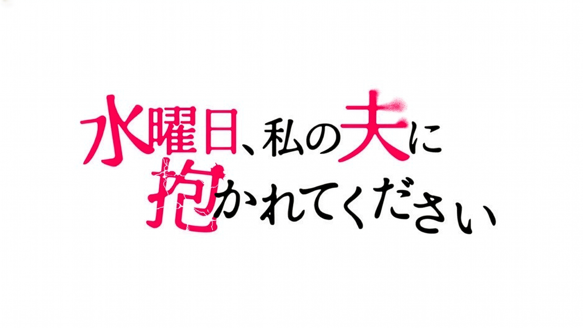 水曜日、私の夫に抱かれてください_サムネイル